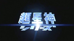 Chouseishin Series