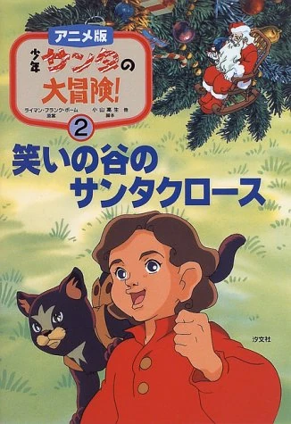 Shonen Santa no Bouken! | Christmas Specials Wiki | Fandom