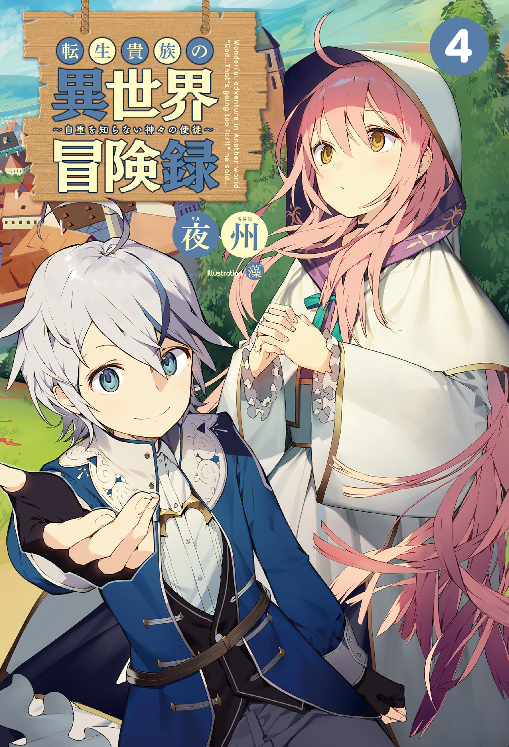 Light Novel Volume 4, Chronicles of an Aristocrat Reborn in Another World  Wiki