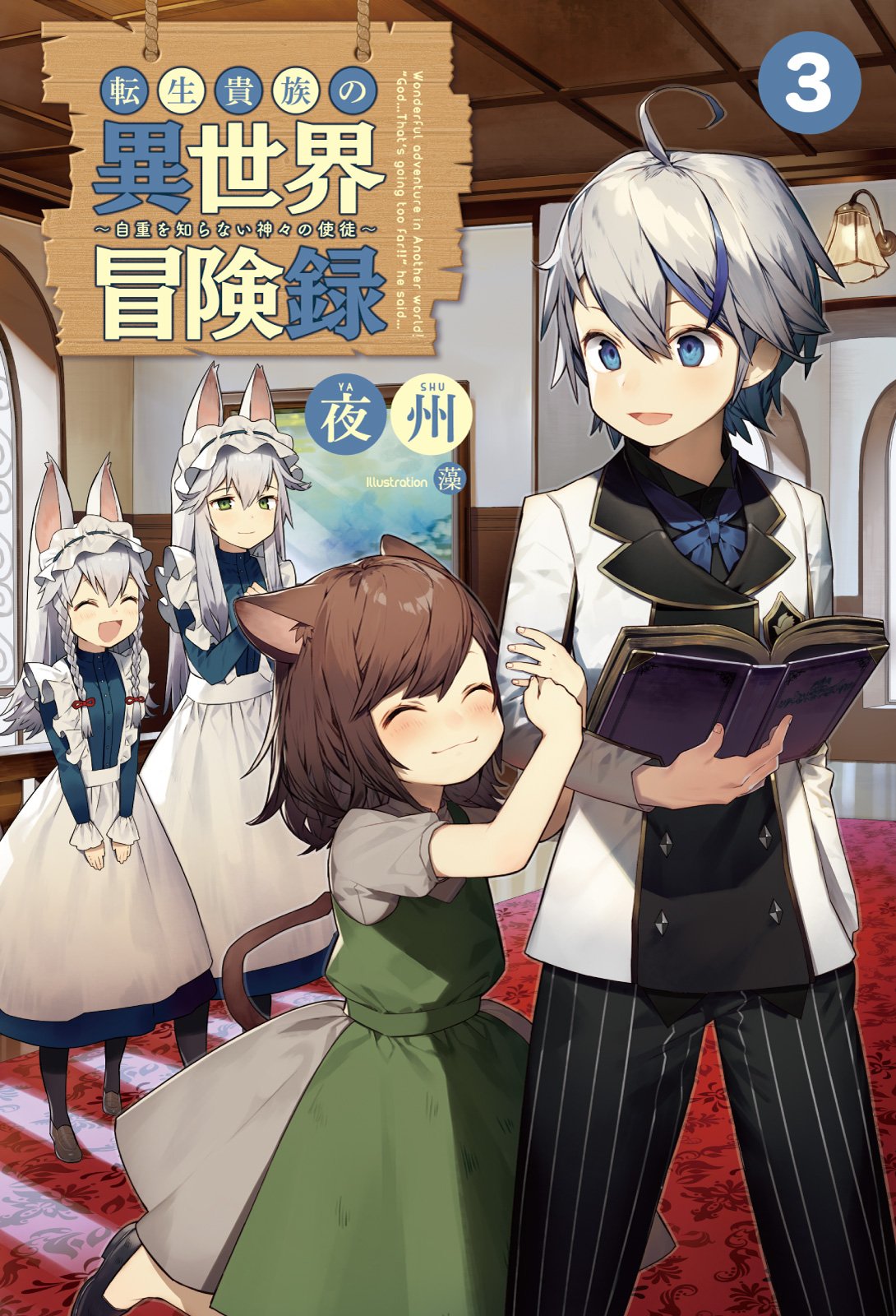 Tensei Kizoku no Isekai Boukenroku VL 1 Capitulo 3 Light novel 