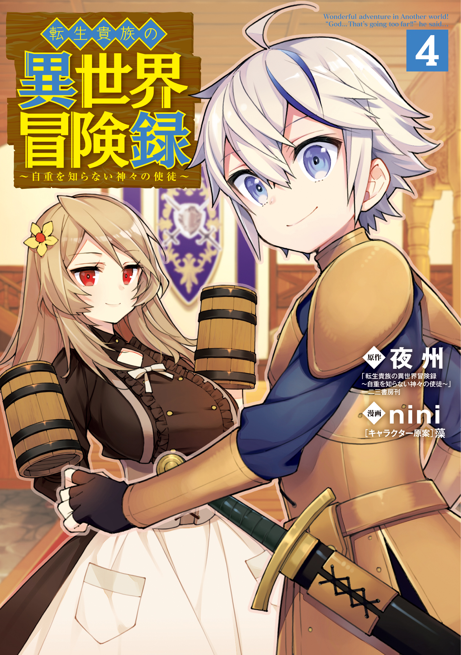 Light Novel Volume 4, Chronicles of an Aristocrat Reborn in Another World  Wiki