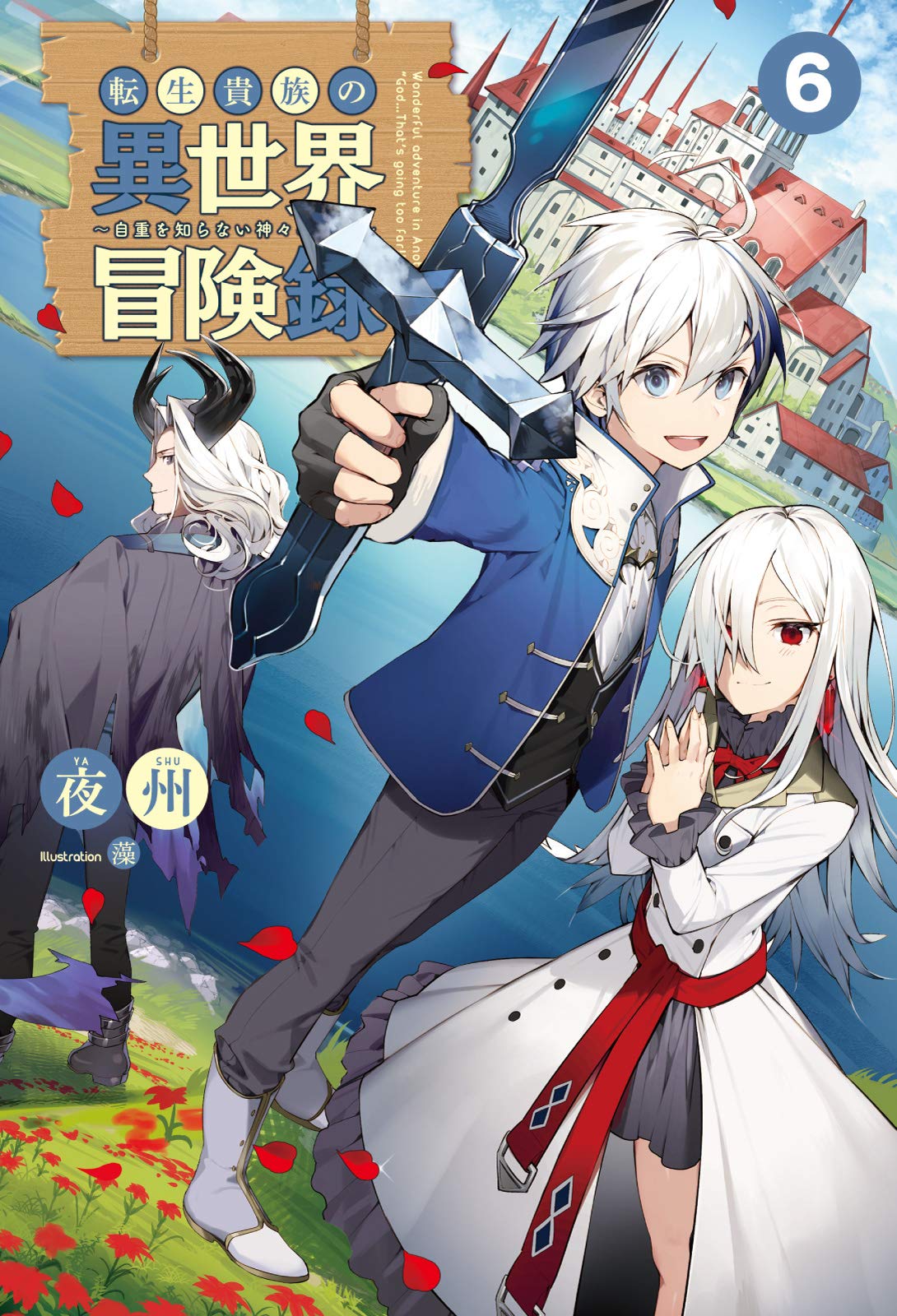 Light Novel Volume 6, Chronicles of an Aristocrat Reborn in Another World  Wiki