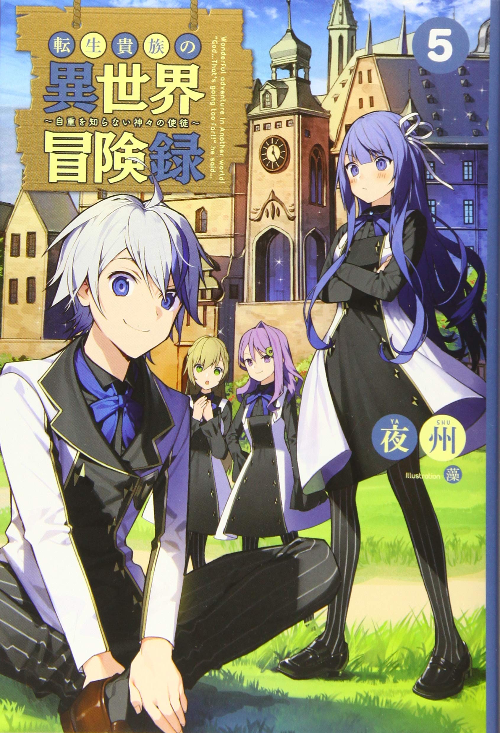 Tensei Kizoku no Isekai Bouken Roku (The Aristocrat's Otherworldly