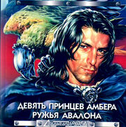Corvin 
9 Princes of Amber Russian book cover