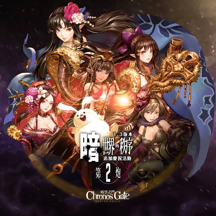 時空之門 1 3 版本 暗世界的秩序 追加慶祝活動第二炮 時空之門繁中維基 Fandom