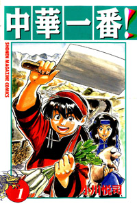 Chūka Ichiban! (manga) | Chuka Ichiban Wiki - Fandom