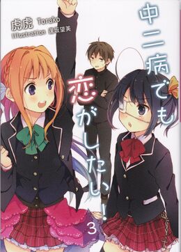 Chuunibyou Demo Koi ga Shitai, Chuunibyou demo Koi ga Shitai! Wiki