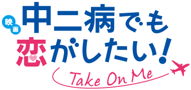 Chuunibyou demo Koi ga Shitai! Wiki  Chuunibyou demo Koi ga  Shitai!+BreezeWiki