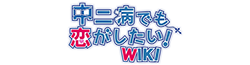Chuunibyou demo Koi ga Shitai! Wiki