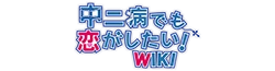 Chuunibyou demo Koi ga Shitai! Wiki