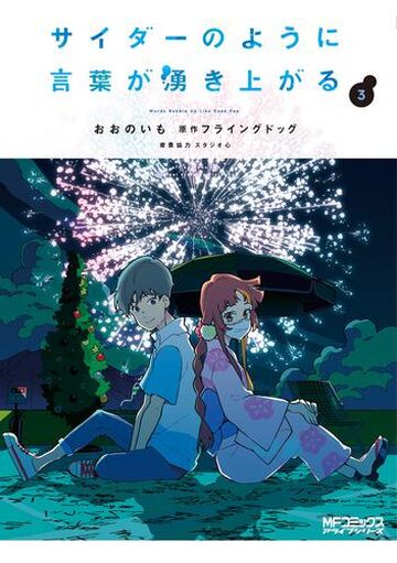 Words Bubbling Up Like Cider (Manga) | Words Bubble Up Like