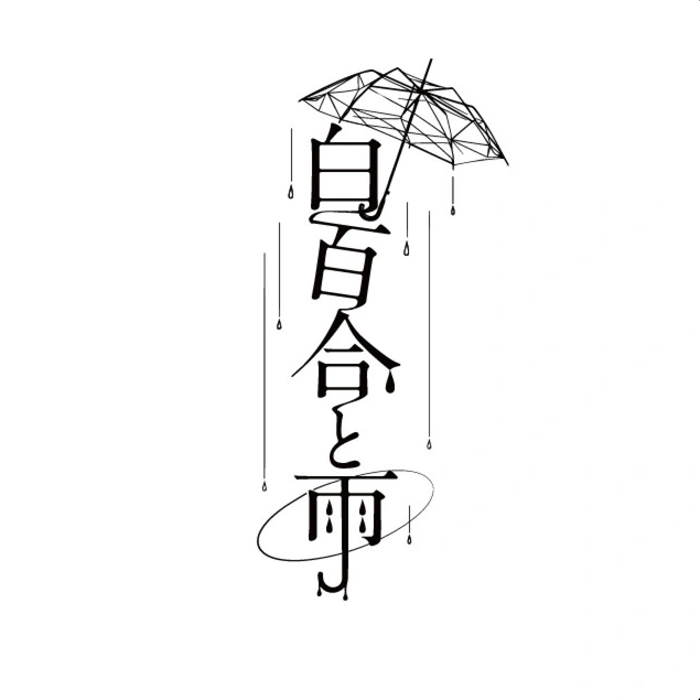 雨夜来 ながけりゃ あまよらい yuyelai unique 一点もの 
