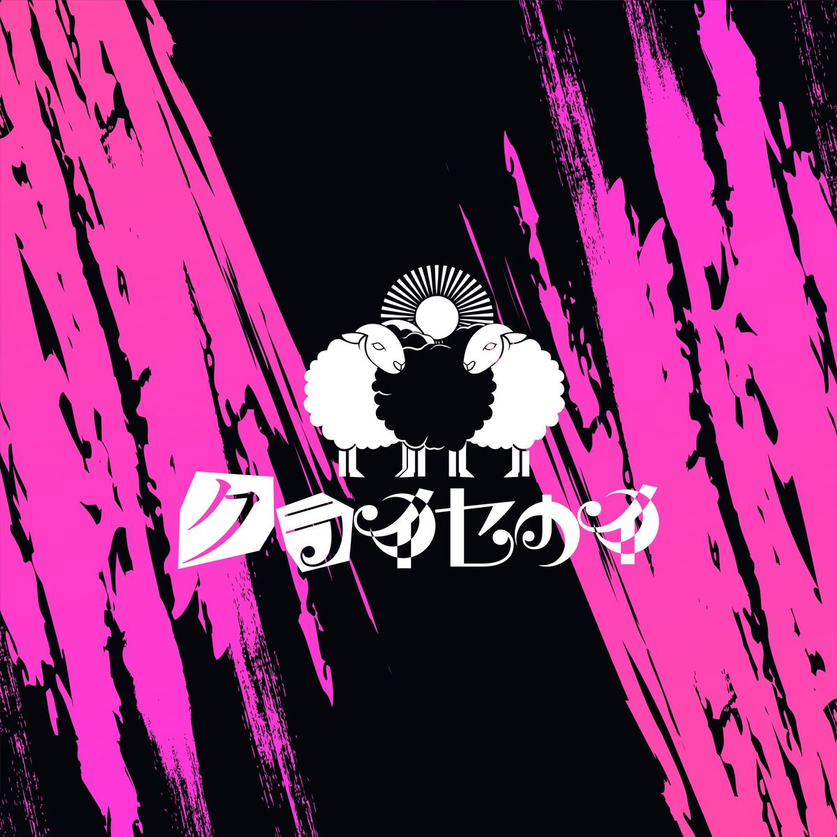 サイセイの物語 M.Graveyard nayuta 7uta dai 同人CD Chinura reta miniku ren ni fukeru homura - song and lyrics