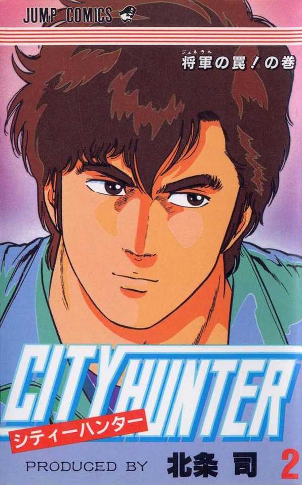 City Hunter Volume 2 (Jump) | City Hunter Wiki | Fandom