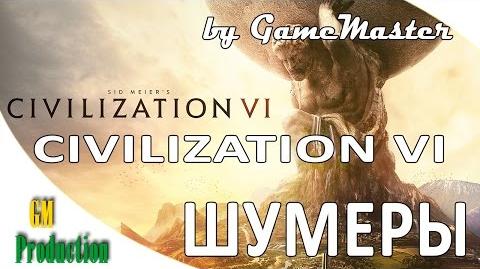 Civilization VI - Шумер. Первый взгляд.