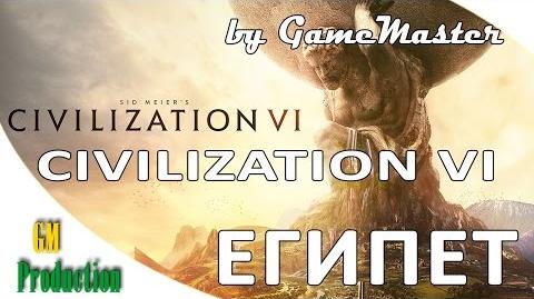 Civilization VI - Египет. Первый взгляд.