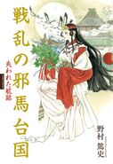 Cover art of Himiko by Sumeragi Natsuki for Warring Yamatai-koku: The Lost Trail (which appears to have inspired her in-game appearance)