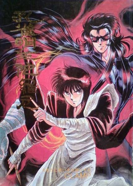CLAMP 神曲　DEVIL MAN 本 CLAMP Devilman Doujinshi Manga Book Shinkyoku Tsubasa 1991