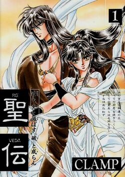聖伝 RG・VEDA(9) 双城炎雷篇 ウィングスC 中古漫画・コミック