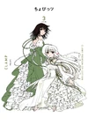 Chobits-manga-volume-3-prenium