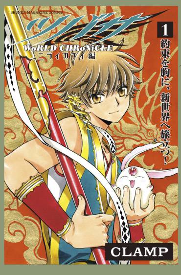 Tsubasa: World Chronicle Nirai Kanai-hen | CLAMP Wiki | Fandom