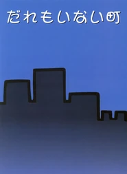 Dare mo inai machie.jpg (464 kio) Couverture du livre d'image Dare mo inai machi (La ville déserte)