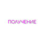 Получение.png
