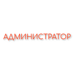 Администратор.png