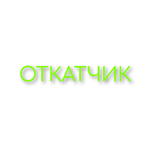 Откатчик.png