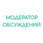 Модератор обсуждений.png