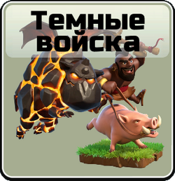 Dark Troops icon.png