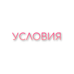 Условия.png