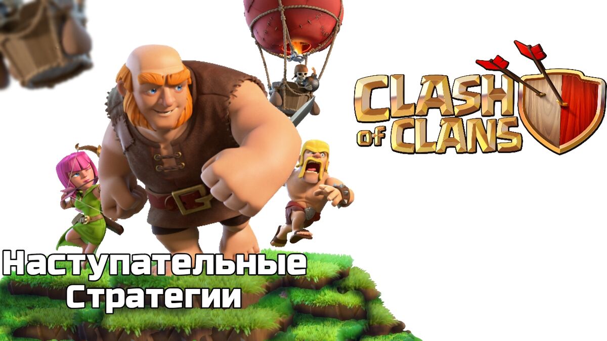 Наступательные стратегии | Clash of Clans Wiki | Fandom