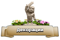 Decorations.png