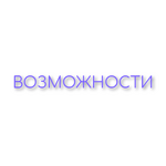 Возможности.png