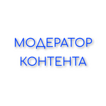 Модератор контента.png