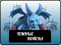 E12ArmyHeader Dark Elixir Troops RU.png