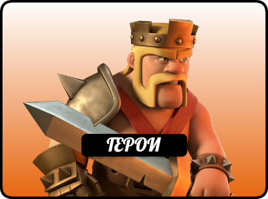 Geroi Clash Of Clans Wiki Fandom