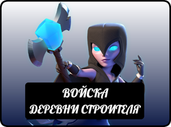 E12ArmyHeader Builder Base Troops RU.png