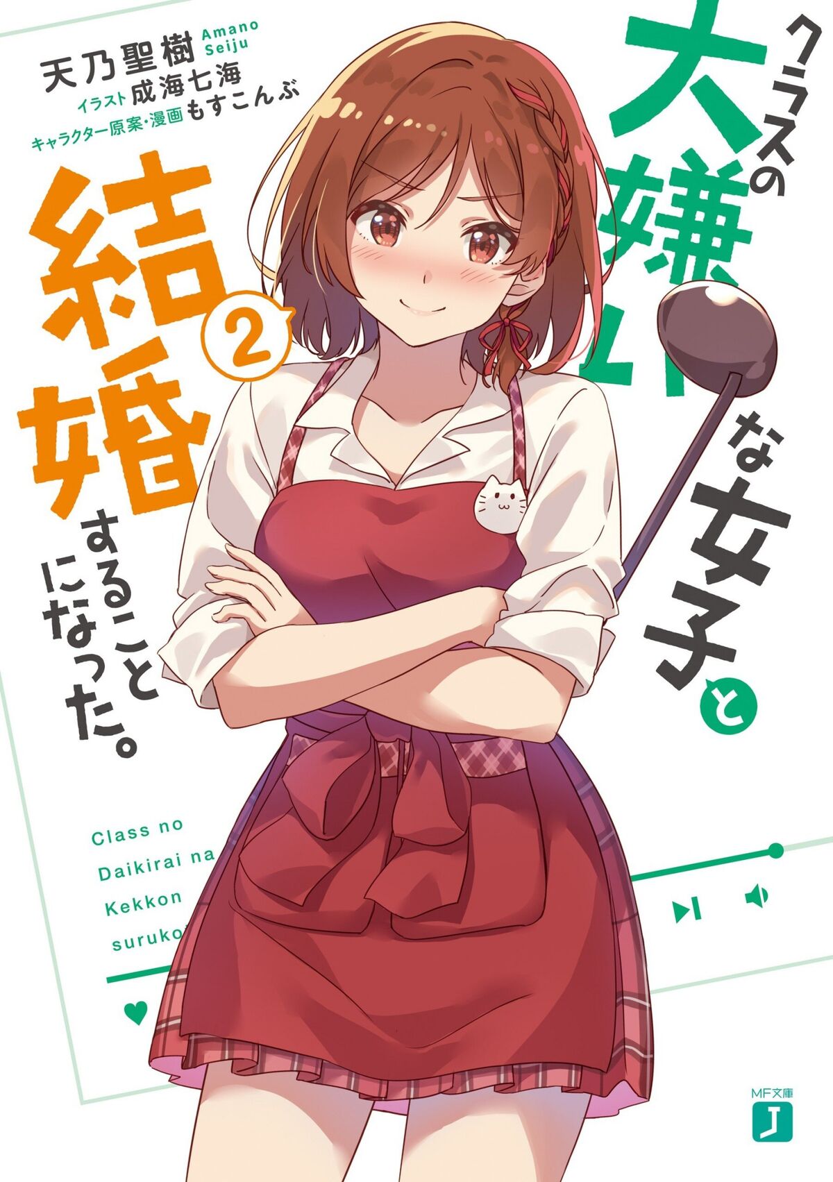 Volume 2 Class no Daikirai Wiki Fandom