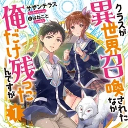Class Ga Isekai Shoukan Sareta Naka Ore Dake Nokotta N Desu Ga Wiki Fandom