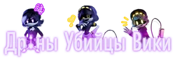 Дроны Убийцы
