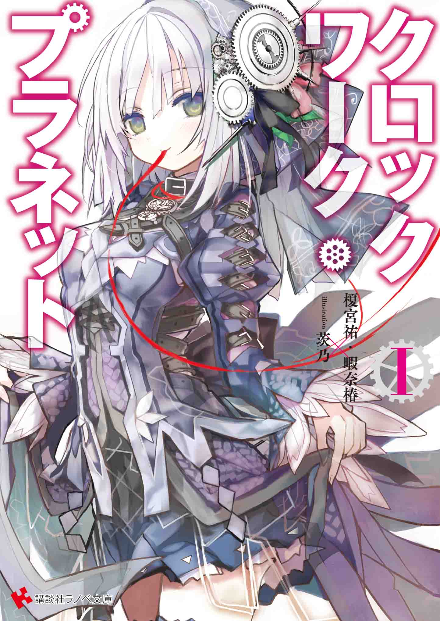 Clockwork Planet  Light Novel 