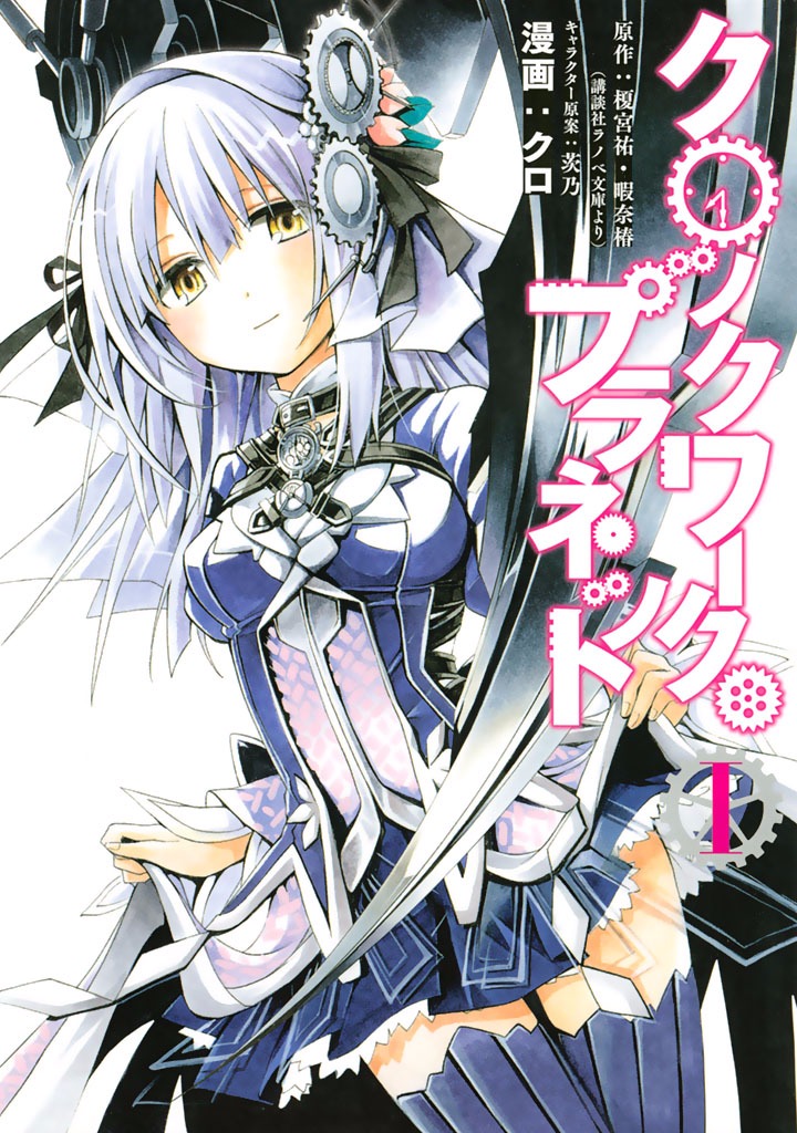 Light Novel Volume 1/Gallery, Clockwork Planet Wiki