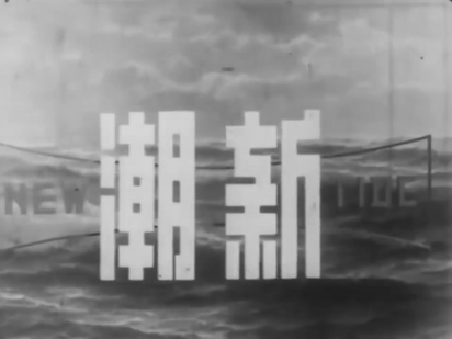 New Tide Film Co. (1964)