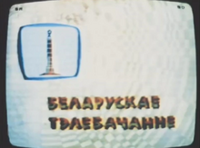Belarusian Television (1980s)