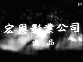 Wang Yan Film Company (October 15, 1965)