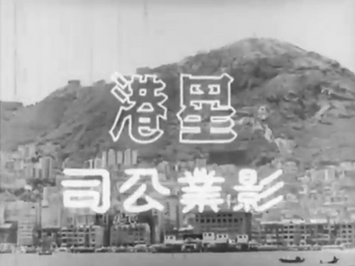 Sing Gong Film Company (February 8, 1961)