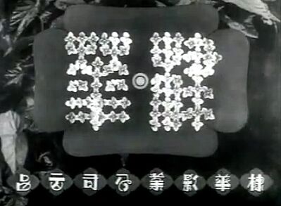 The Flower Film Company (April 5, 1961, August 14, 1963)