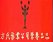 FangBrosInternationalMovieCompany-1-b